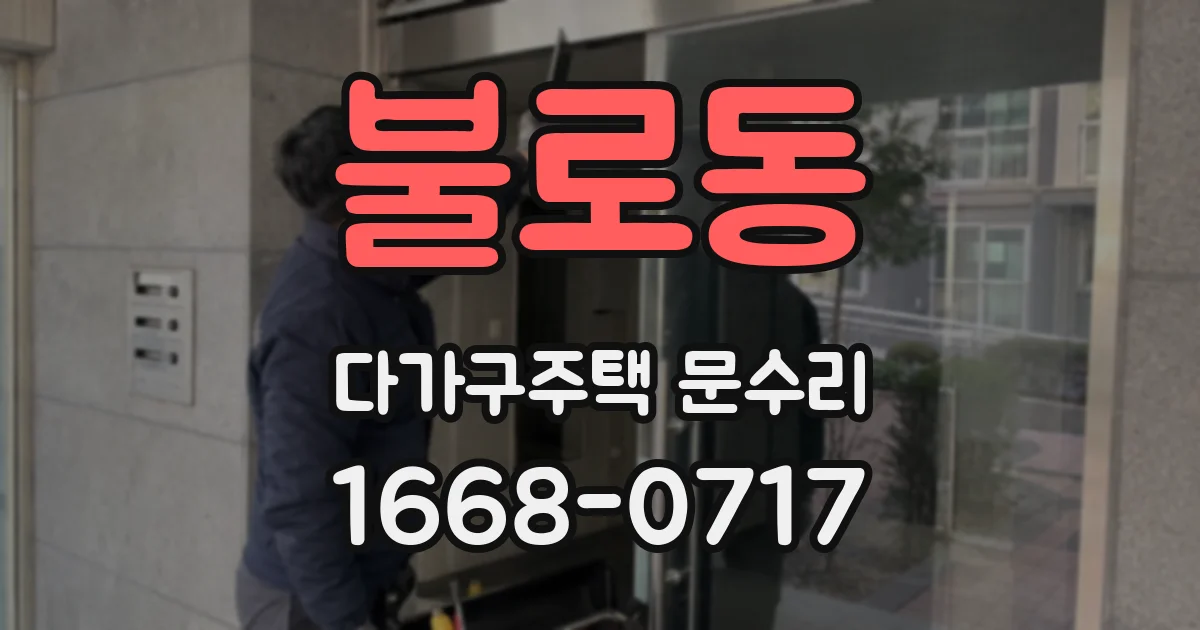 불로동 다가구주택 문수리