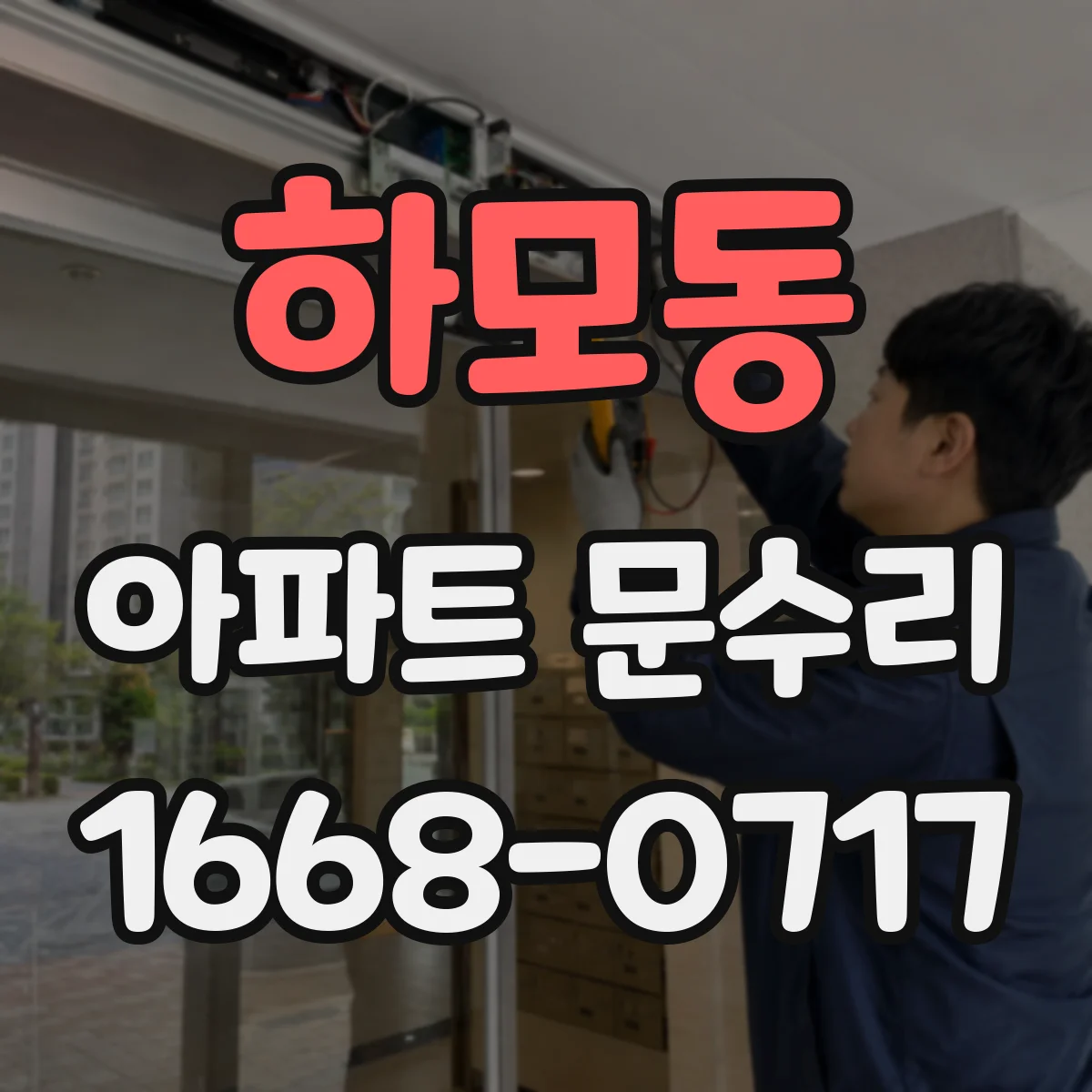 하모동 아파트 문수리 문틀 들뜸 사진 체크로 재조정 필요성 판단
