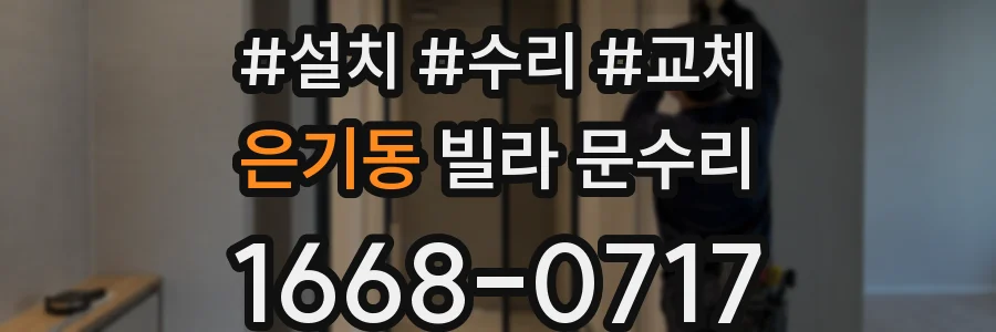 은기동 빌라 문수리