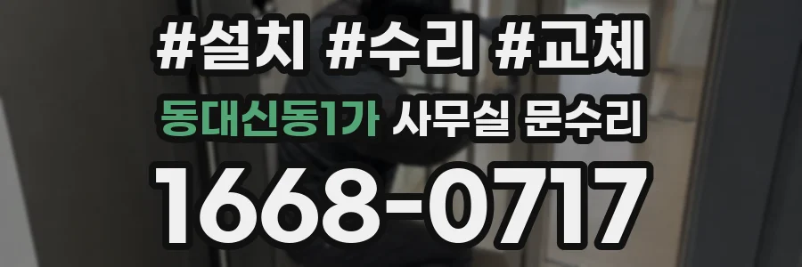 동대신동1가 사무실 문수리