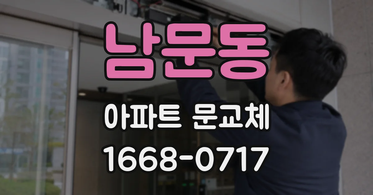 남문동 아파트 문교체