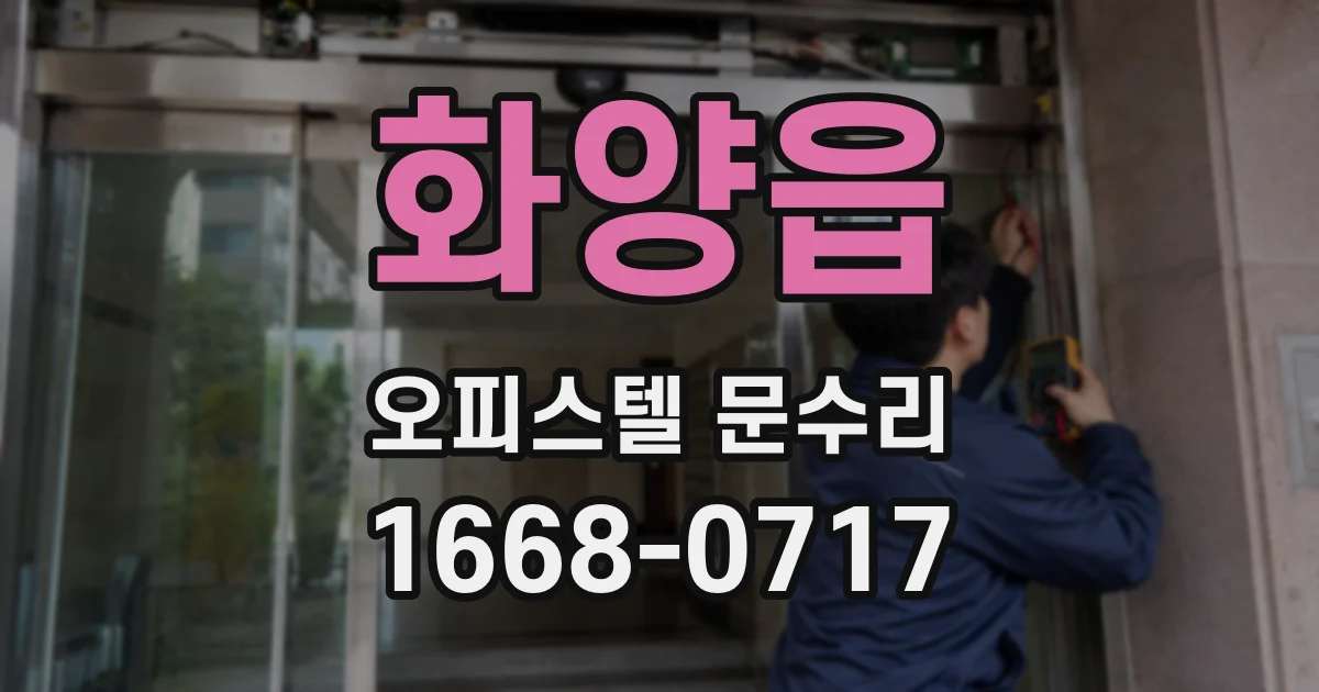 화양읍 오피스텔 문수리