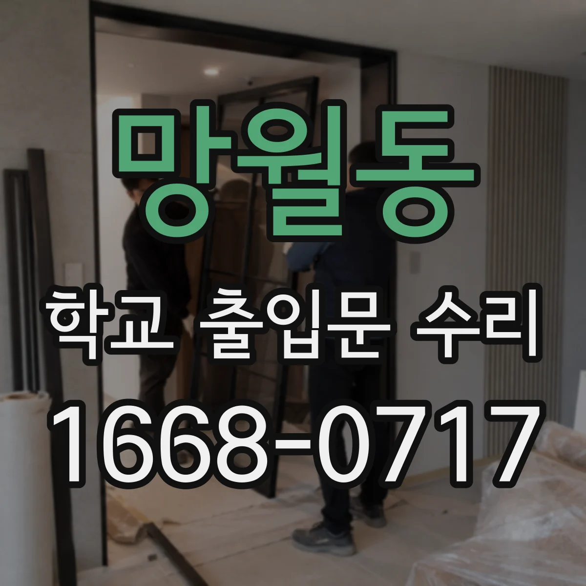망월동 학교 출입문 수리