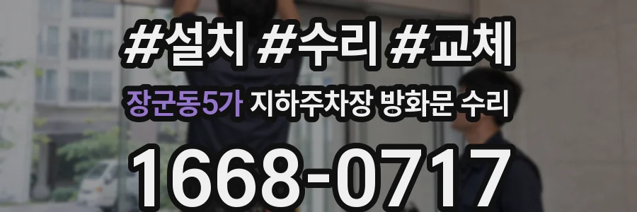 장군동5가 지하주차장 방화문 수리