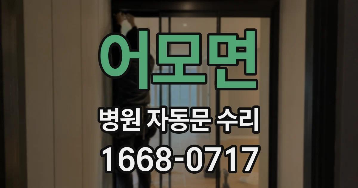 어모면 병원 자동문 수리