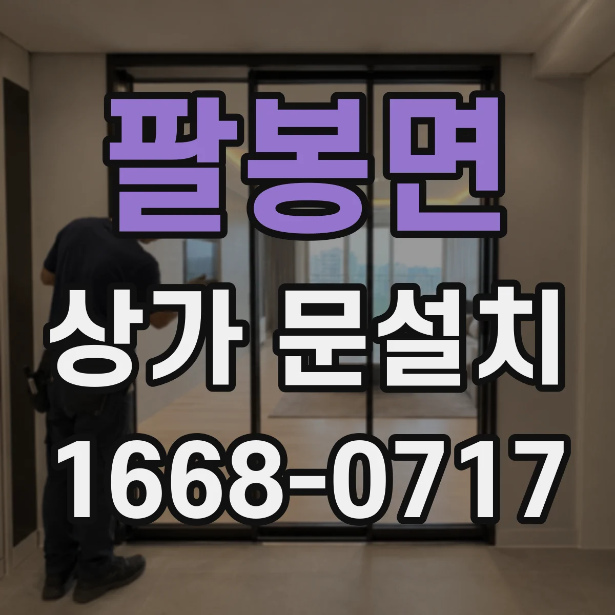 팔봉면 상가 문설치
