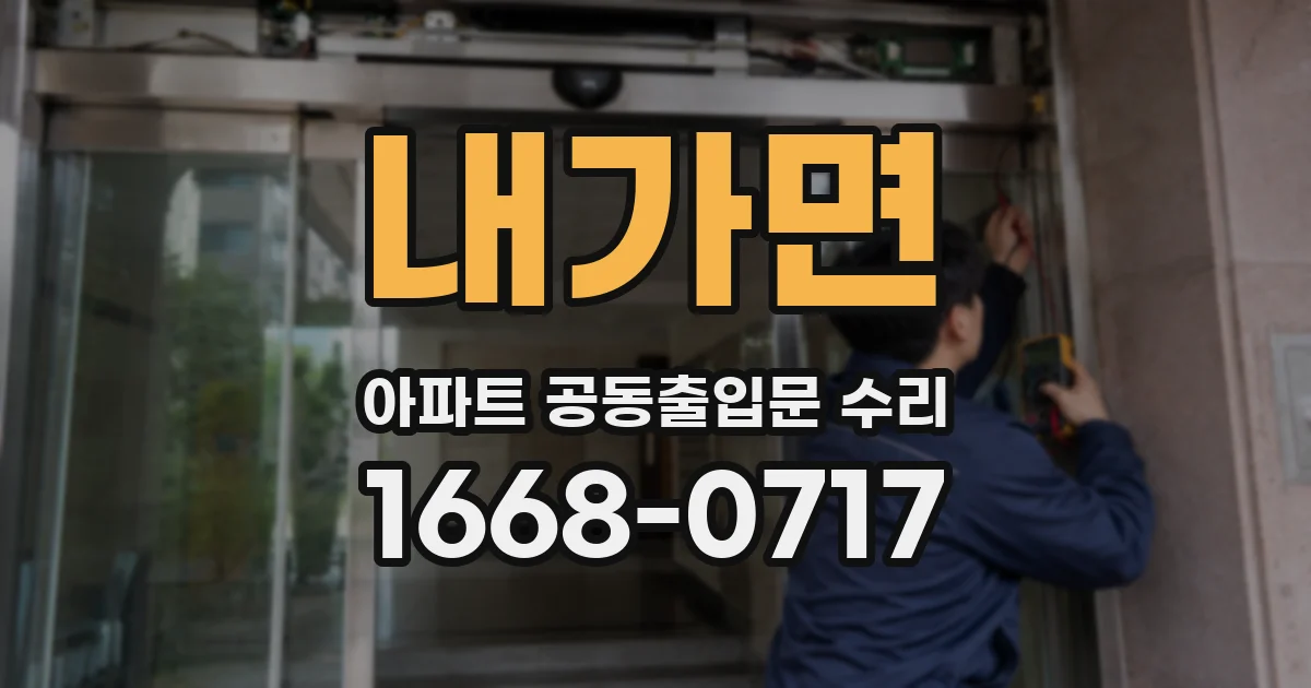 내가면 아파트 공동출입문 수리