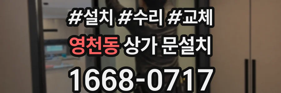 영천동 상가 문설치