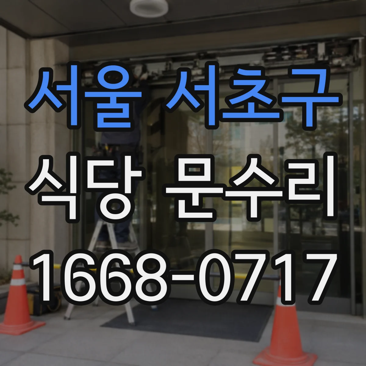 서울 서초구 식당 문수리