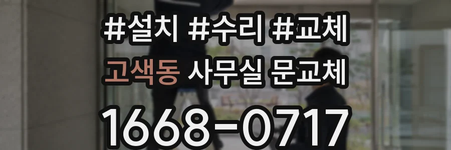 고색동 사무실 문교체