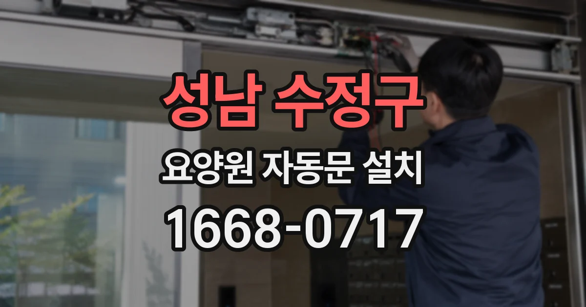 성남 수정구 요양원 자동문 설치