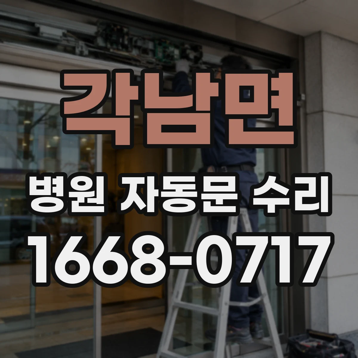 각남면 병원 자동문 수리