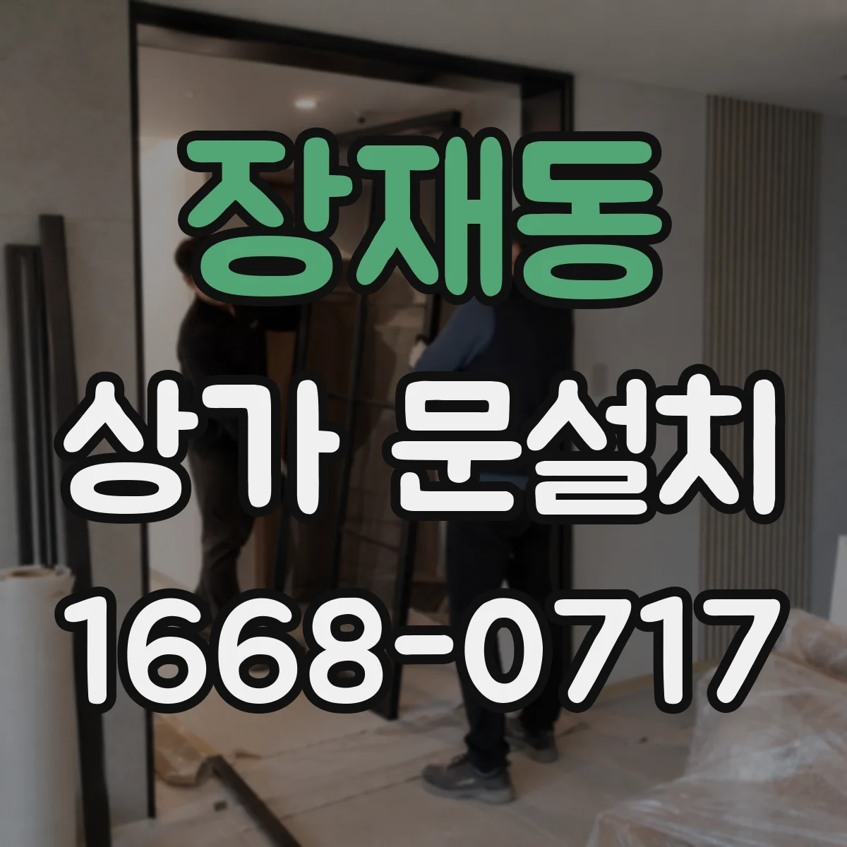 장재동 상가 문설치