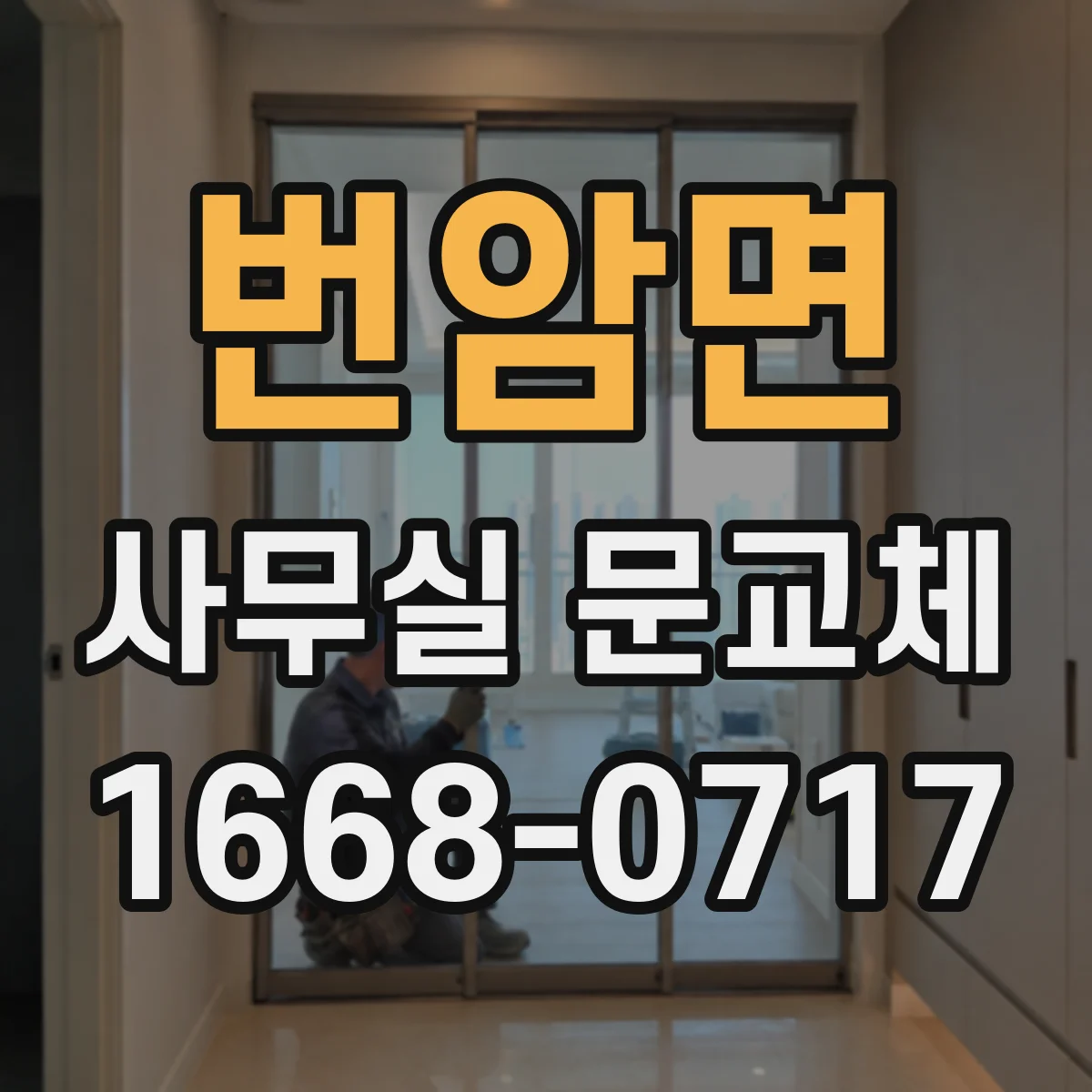 번암면 사무실 문교체