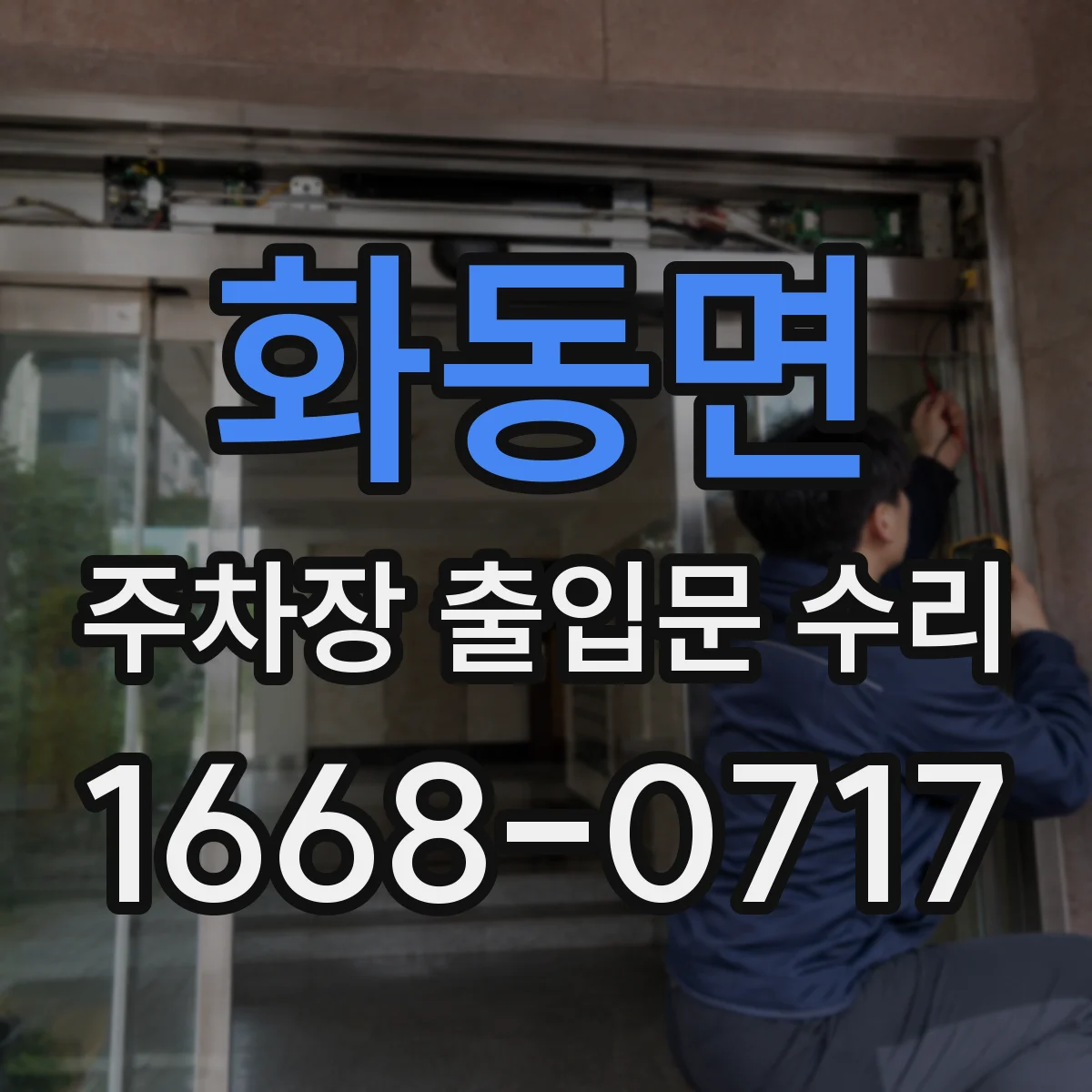 화동면 주차장 출입문 수리