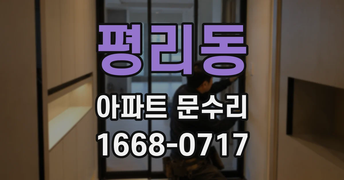 평리동 아파트 문수리