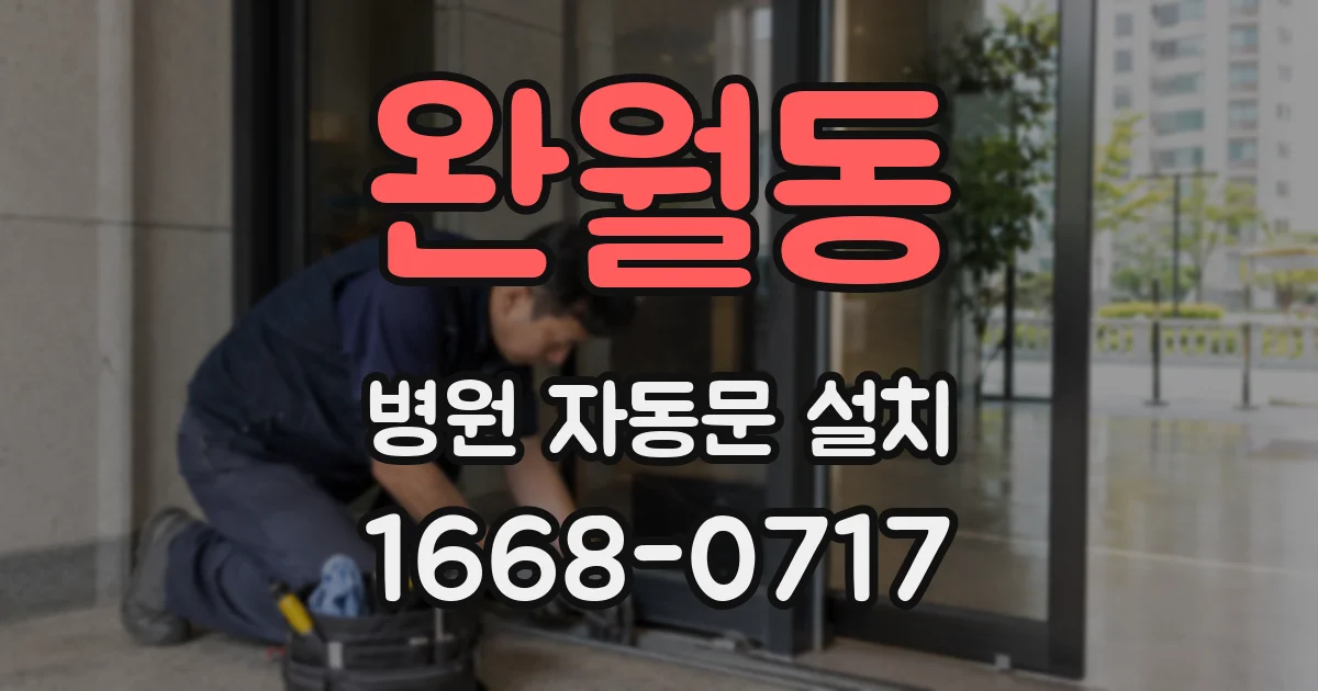 완월동 병원 자동문 설치