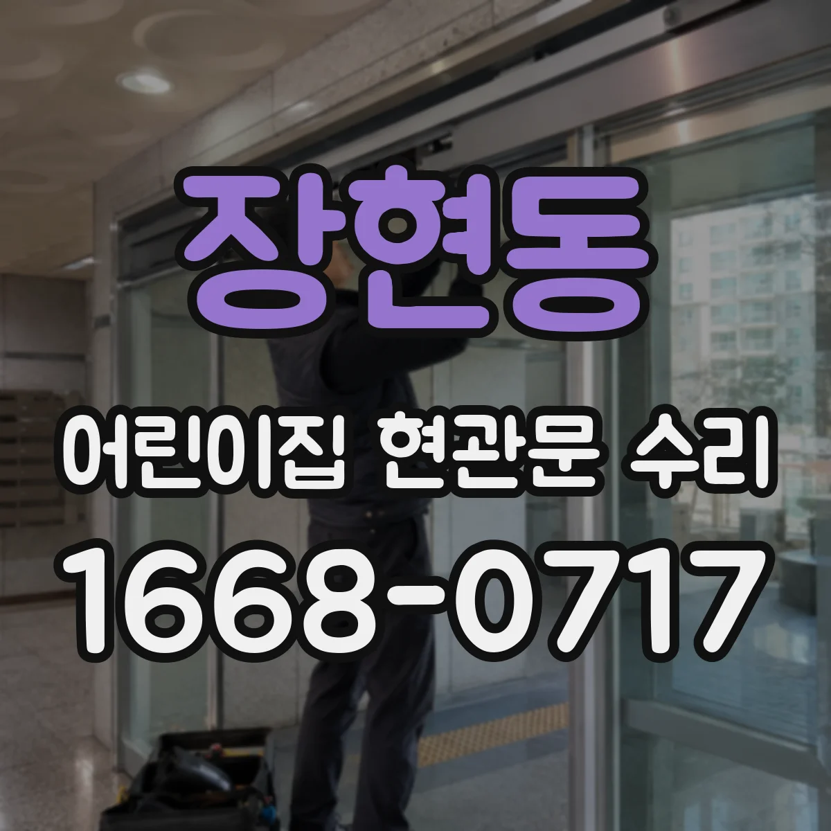 장현동 어린이집 현관문 수리