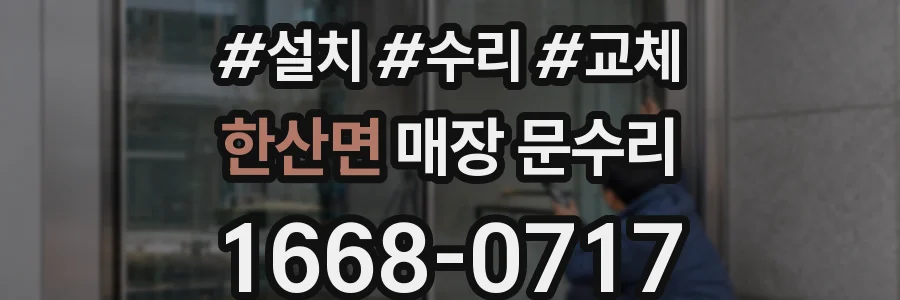 한산면 매장 문수리