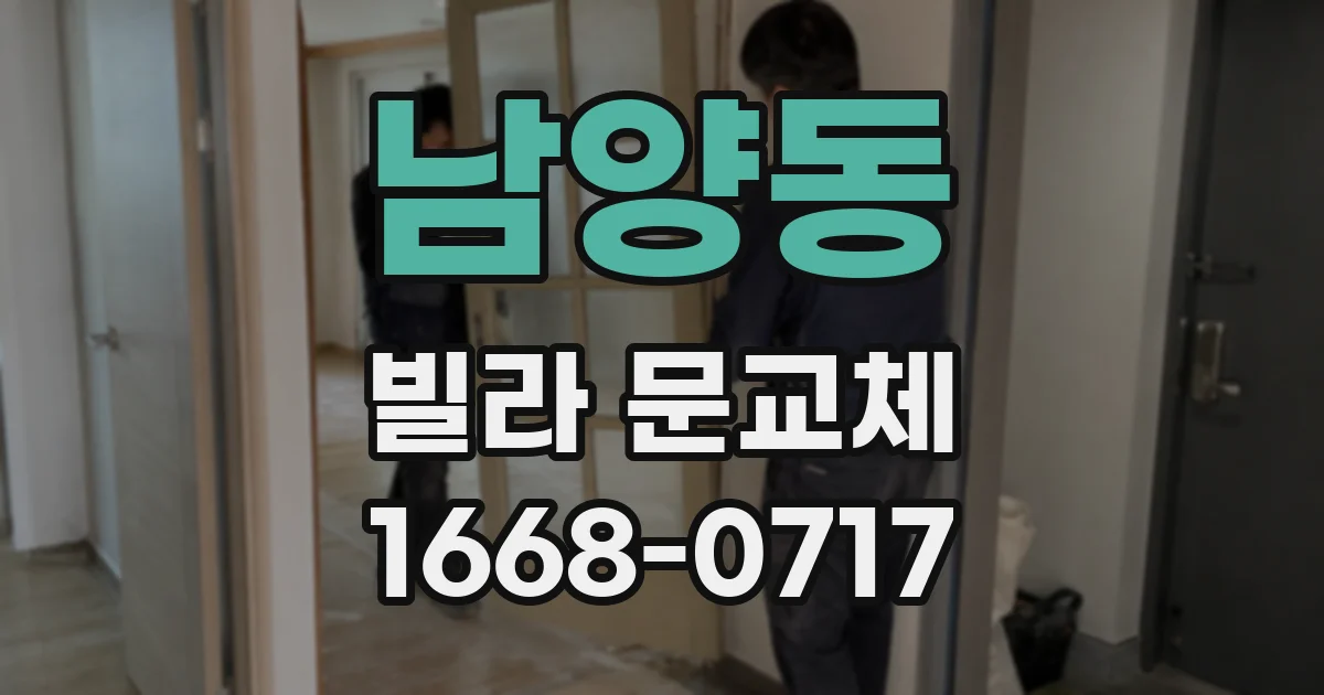 남양동 빌라 문교체