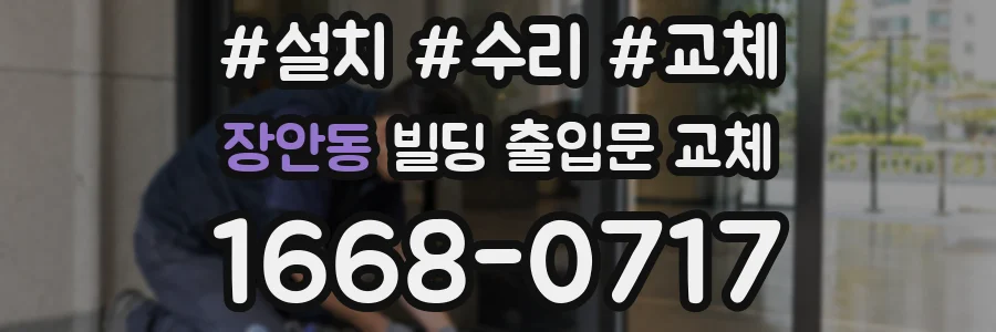 장안동 빌딩 출입문 교체