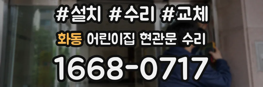화동 어린이집 현관문 수리