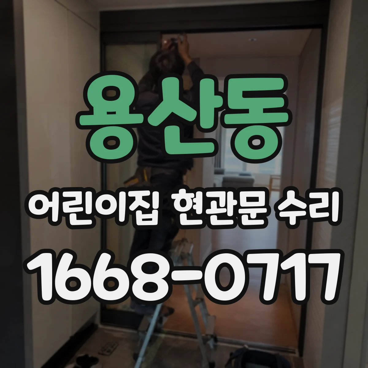 용산동 어린이집 현관문 수리