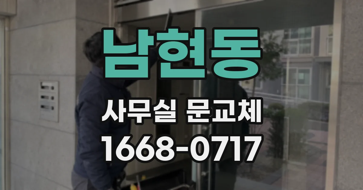 남현동 사무실 문교체