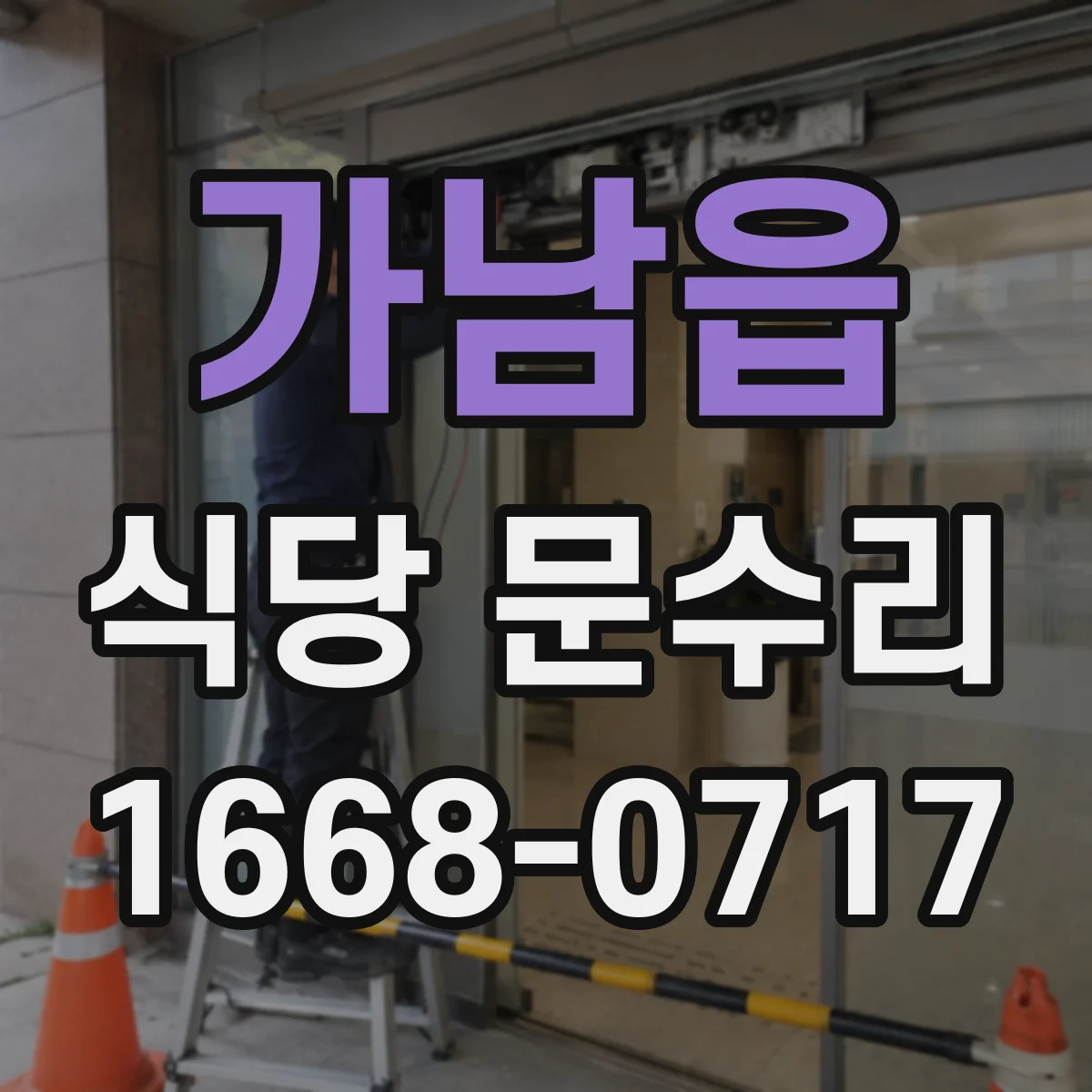 가남읍 식당 문수리