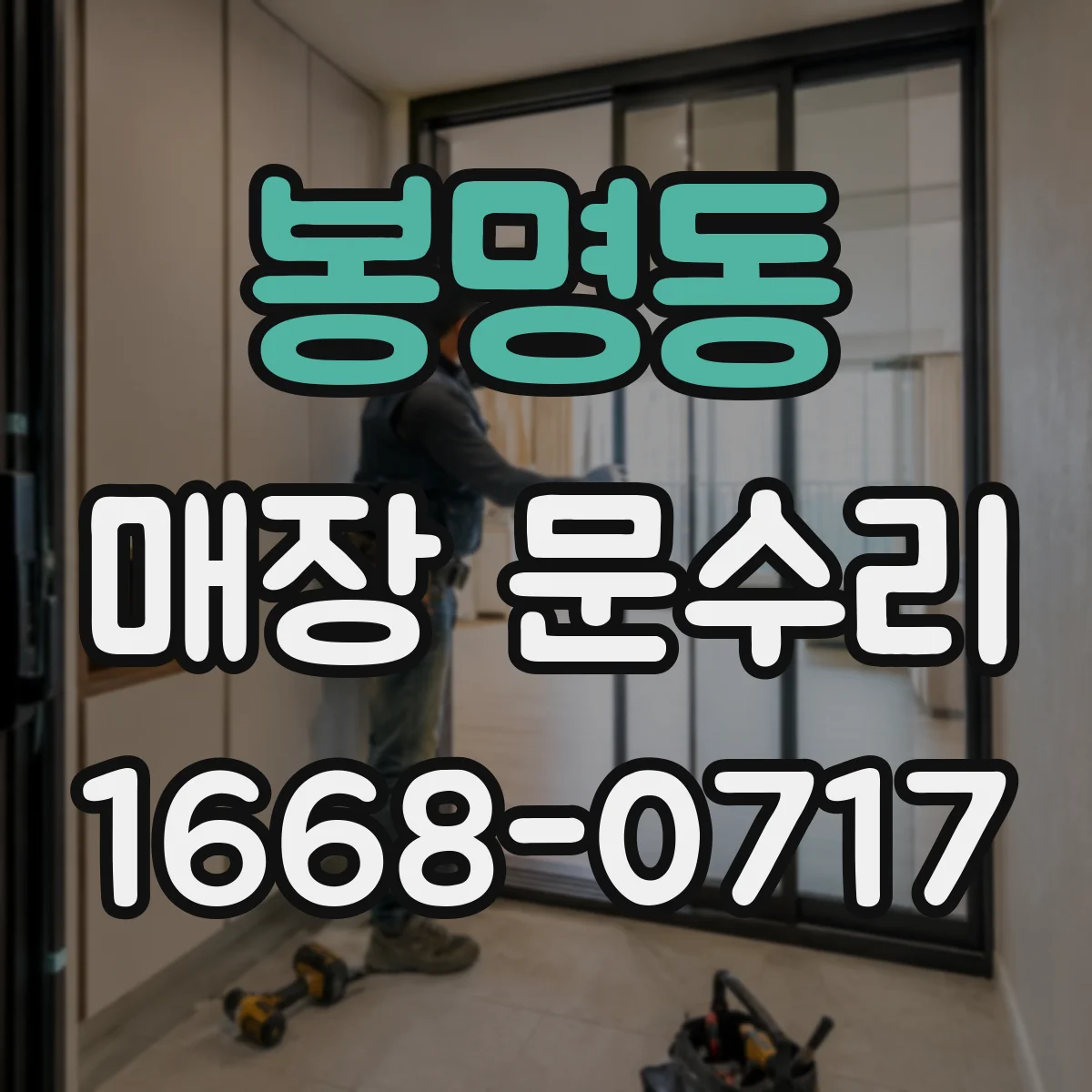 봉명동 매장 문수리