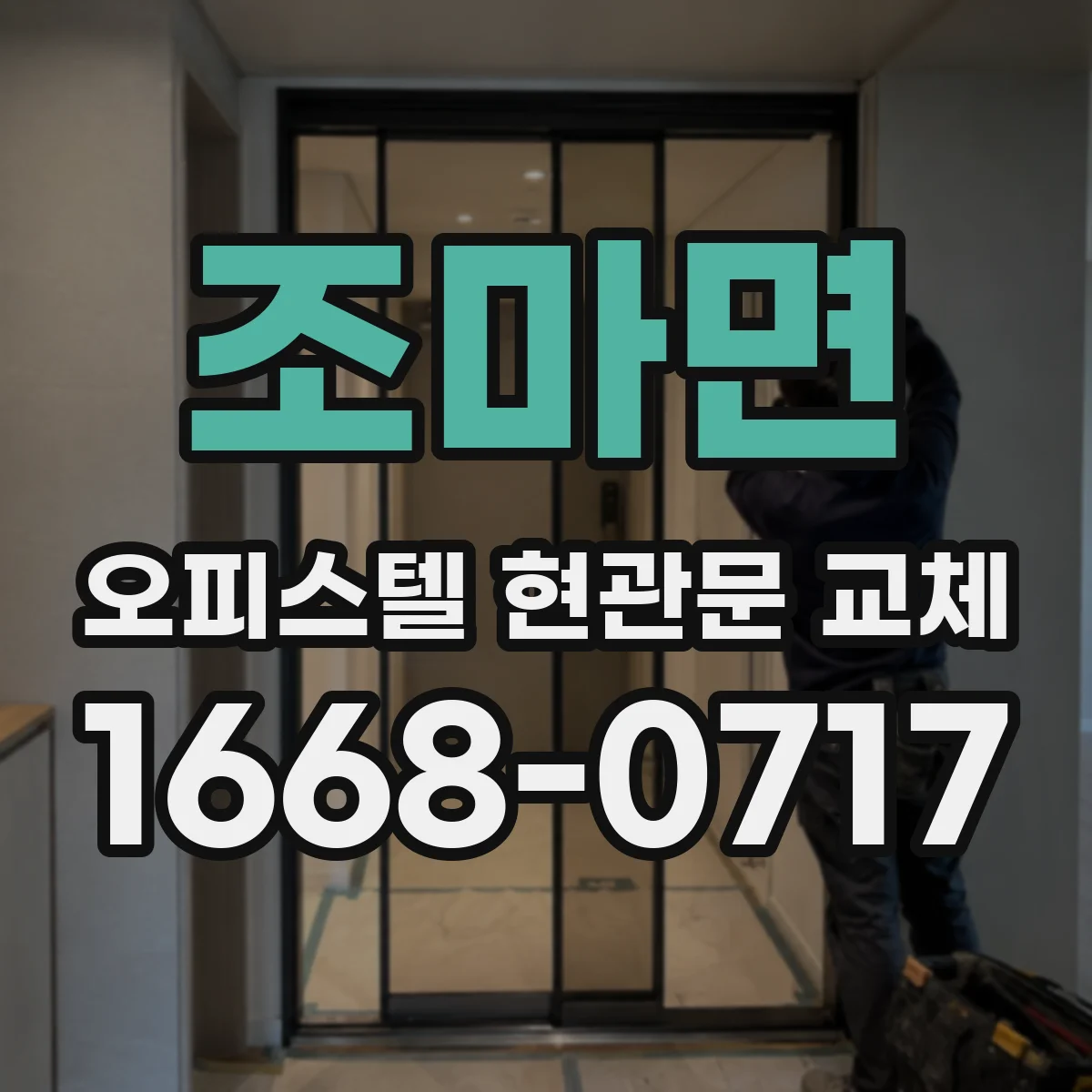 조마면 오피스텔 현관문 교체