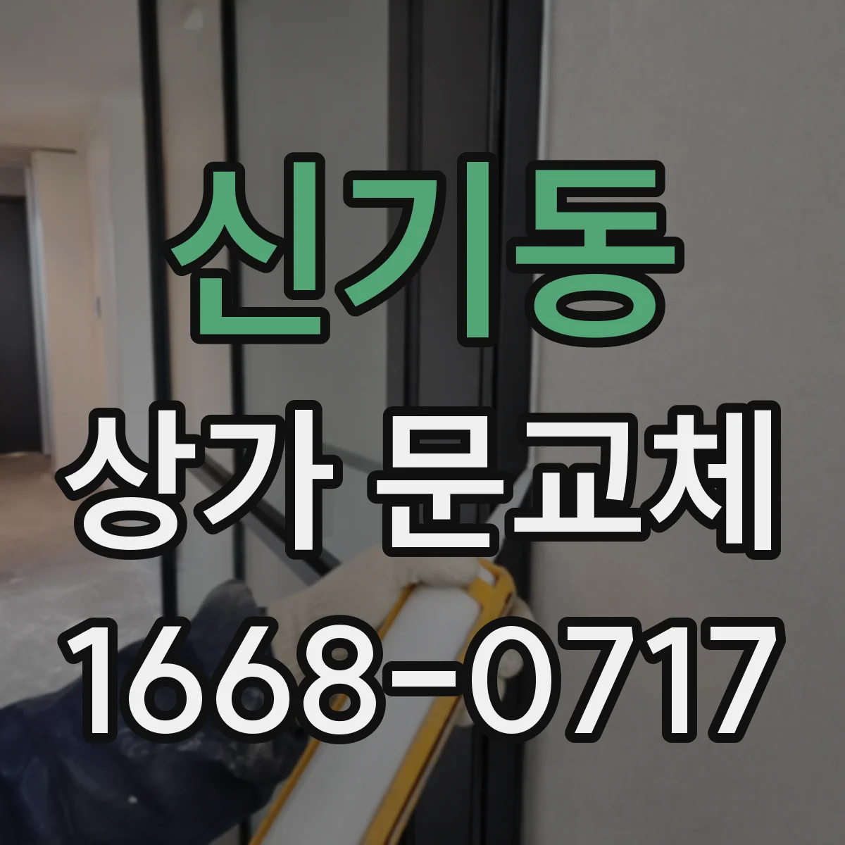 신기동 상가 문교체
