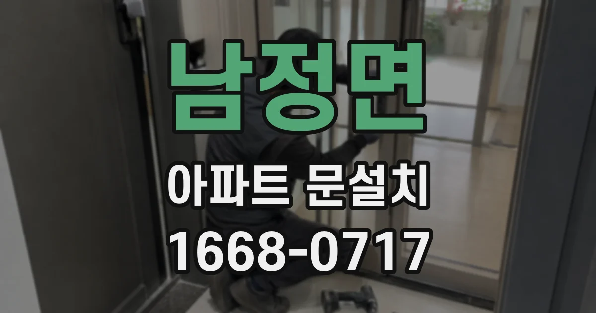 남정면 아파트 문설치