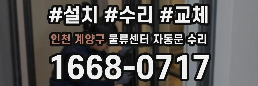 인천 계양구 물류센터 자동문 수리