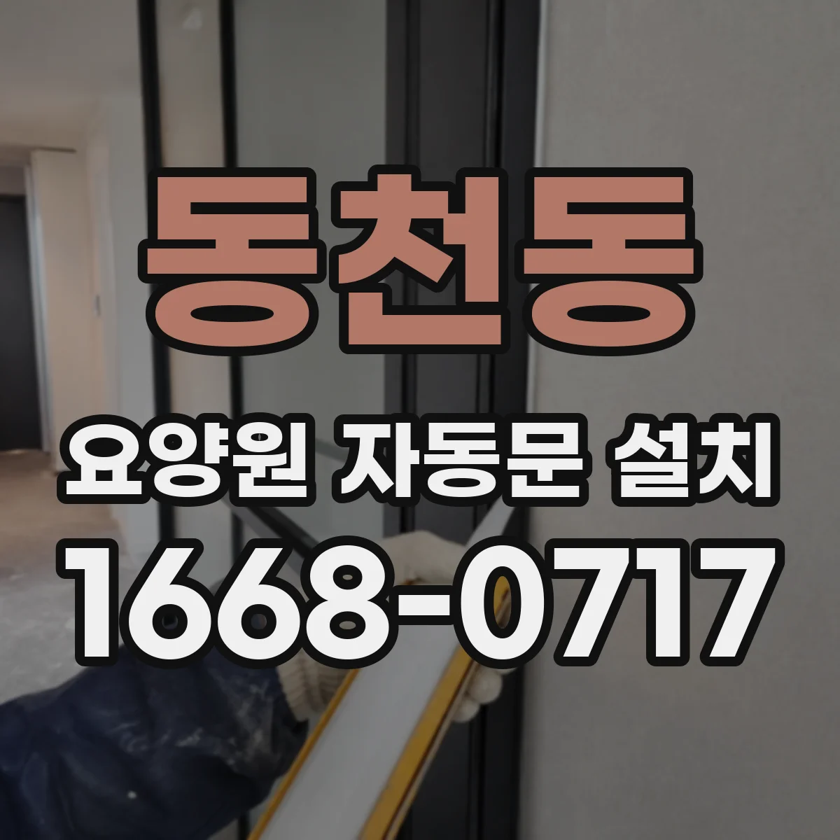 동천동 요양원 자동문 설치
