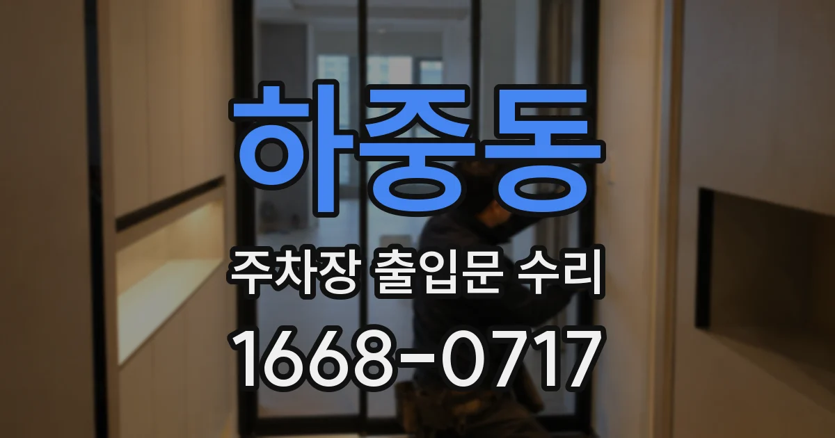 하중동 주차장 출입문 수리
