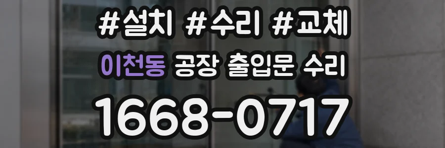 이천동 공장 출입문 수리