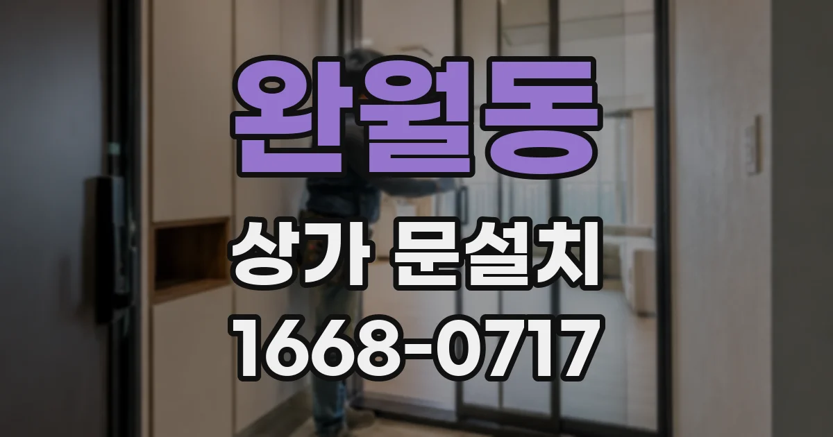 완월동 상가 문설치