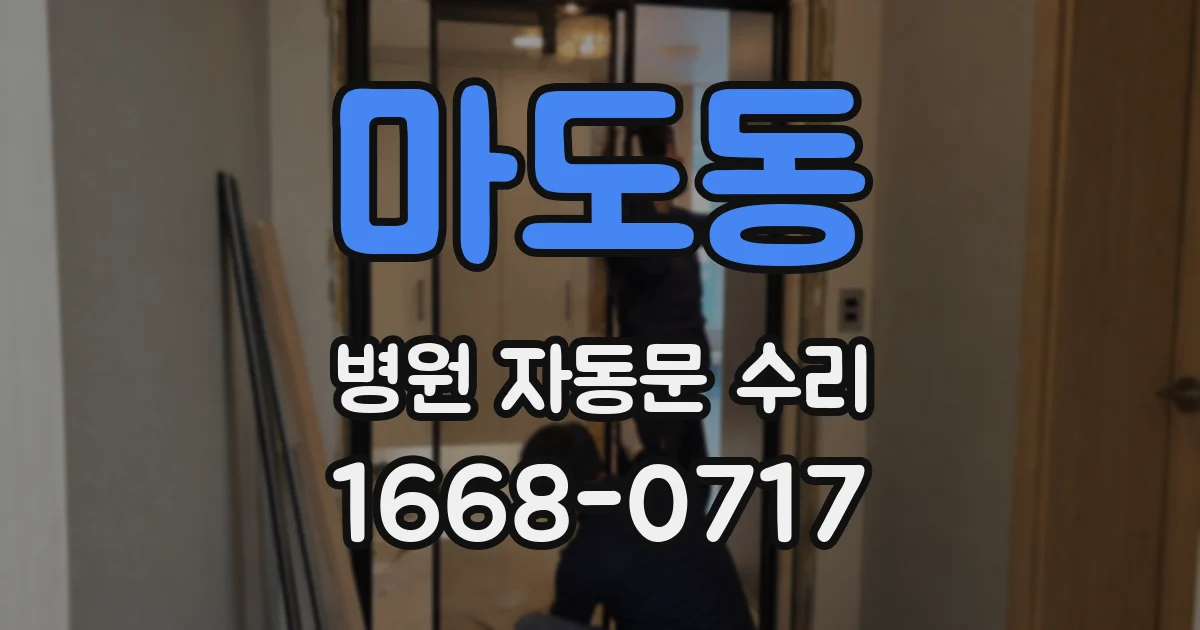 마도동 병원 자동문 수리