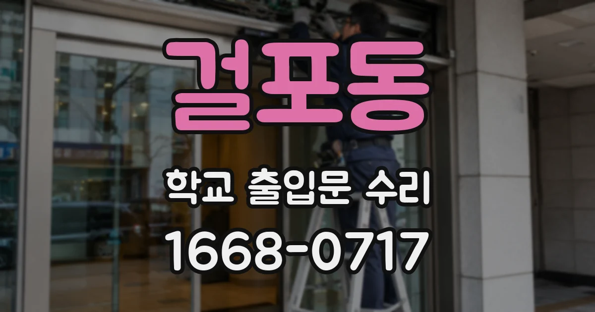 걸포동 학교 출입문 수리
