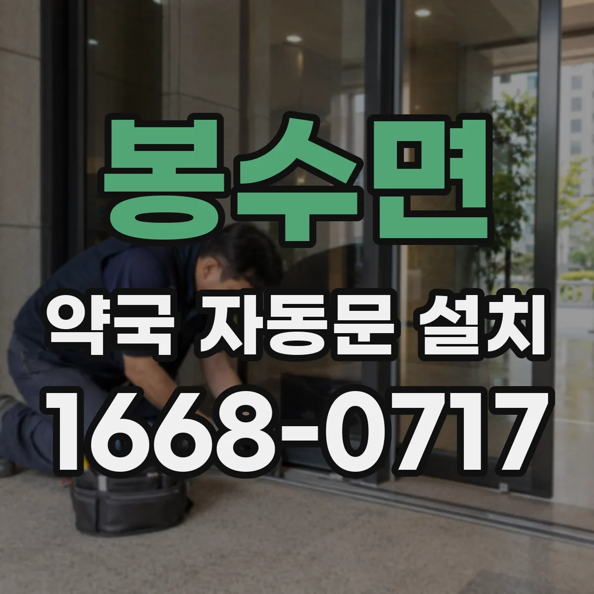 봉수면 약국 자동문 설치