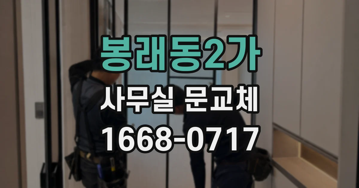 봉래동2가 사무실 문교체