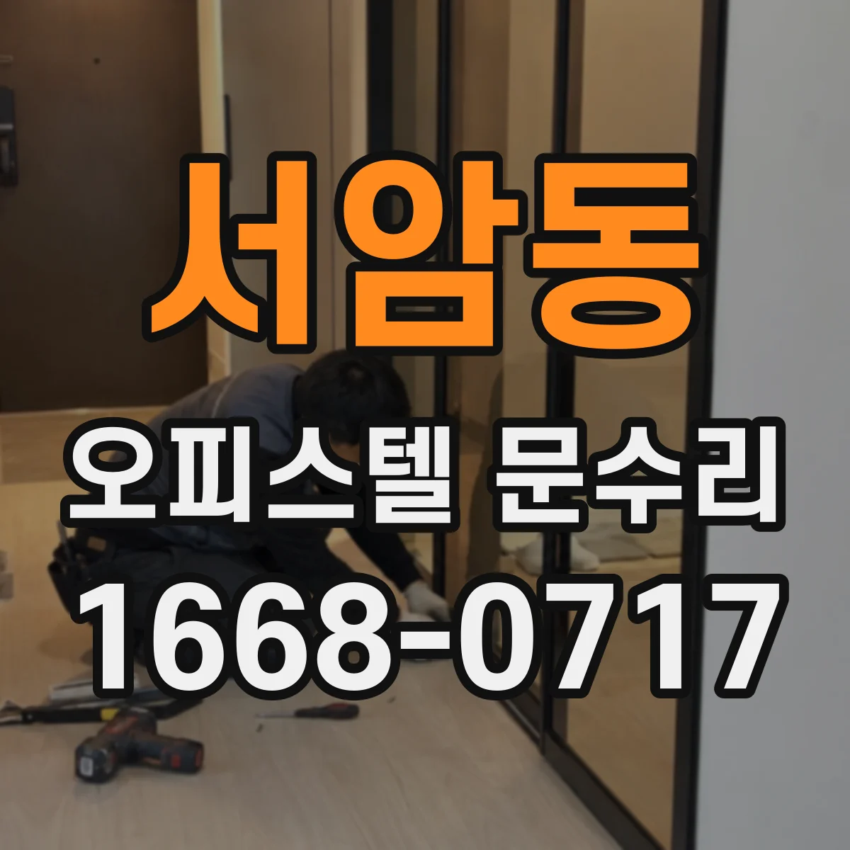 서암동 오피스텔 문수리