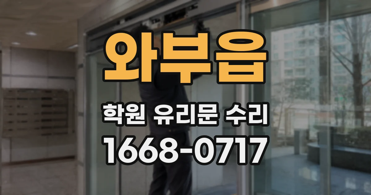 와부읍 학원 유리문 수리