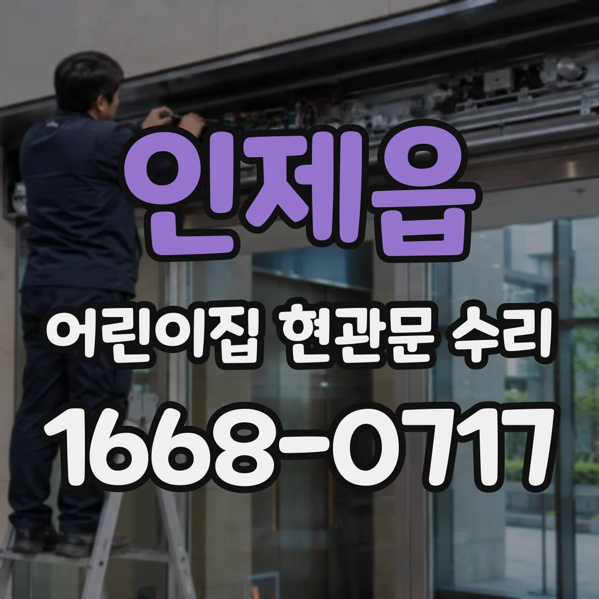 인제읍 어린이집 현관문 수리