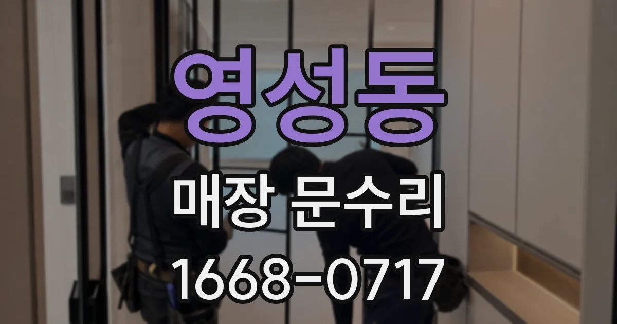 영성동 매장 문수리