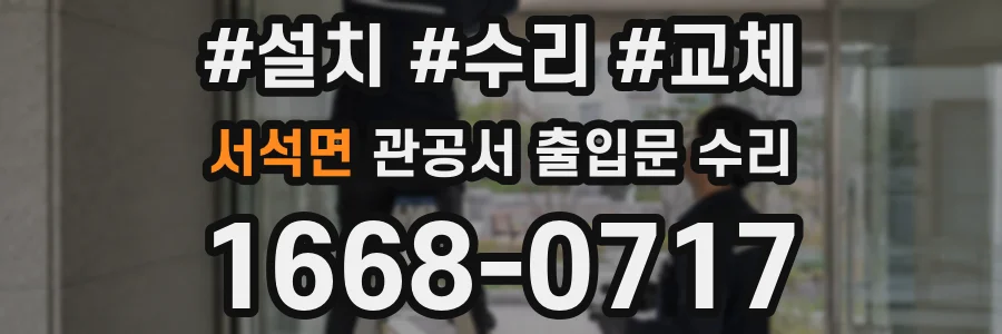 서석면 관공서 출입문 수리