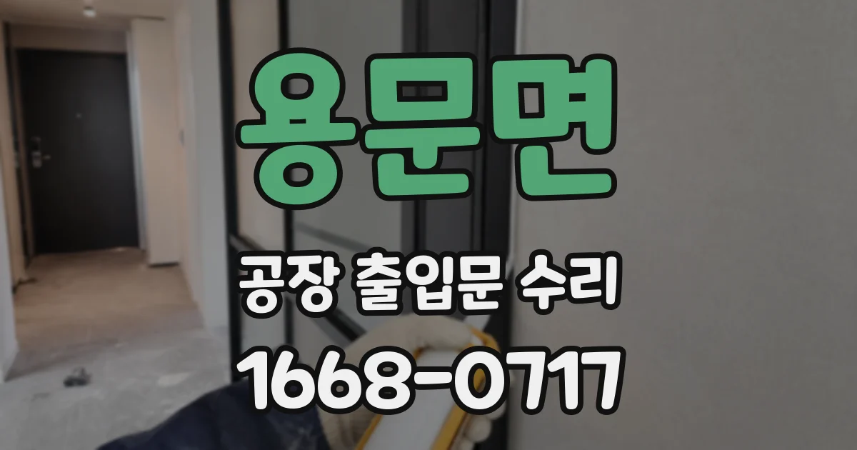 용문면 공장 출입문 수리