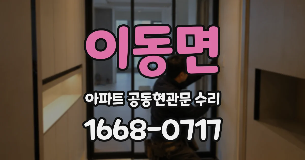 이동면 아파트 공동현관문 수리