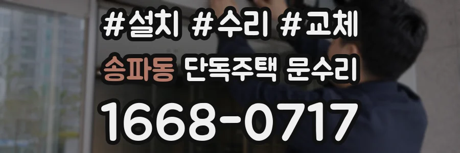 송파동 단독주택 문수리